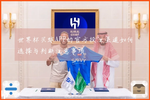 世界杯买球APP的官方投注渠道如何选择与判断注意事项