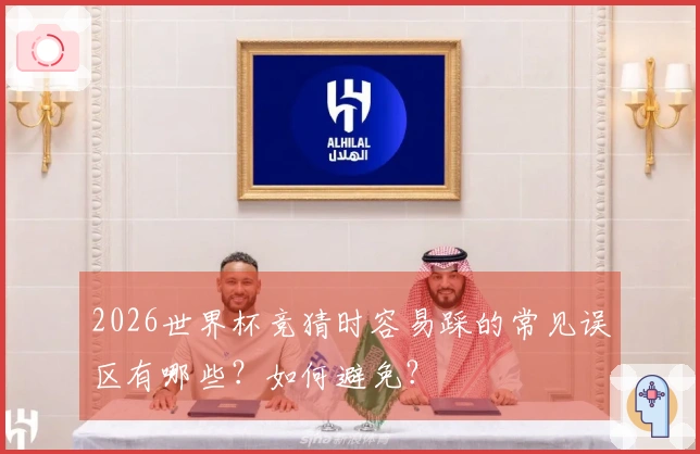 2026世界杯竞猜时容易踩的常见误区有哪些？如何避免？