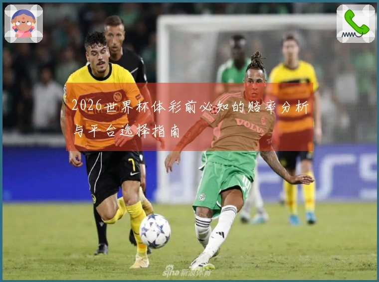2026世界杯体彩前必知的赔率分析与平台选择指南